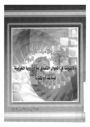 الدين والاحياء الروحى فى الوطن العربى اليوم دلالتهما فى لقاء؟
