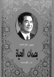 بصمات الحياة