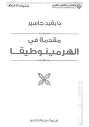مقدمة فى الهرمينوطيقا