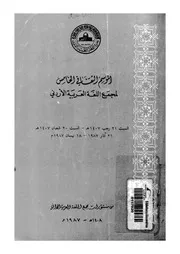 الموسم الثقافى الخامس لمجمع اللغة العربية الاردنى