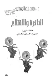 الذاكرة والاقتلاع فالاشا اثيوبيا التاريخ، الاسطورة والمنفى