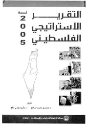 التقرير الاستراتيجى الفلسطينى لسنة