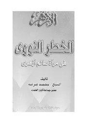 الخطر النووى فى مرآة عالم ازهرى