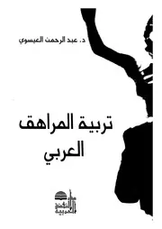 تربية المراهق العربى