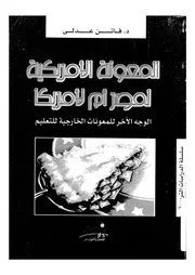 المعونة الامريكية لمصر ام لامريكا الوجه الاخر للمعونات الخ