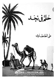 حلم فى نجد