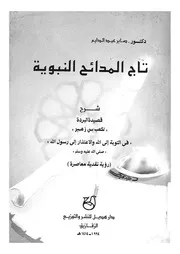 تاج المدائح النبوية شرح قصيدة البردة لكعب بن زهير فى الى