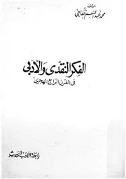الفكر النقدى و الادبى فى القرن الرابع الهجرى