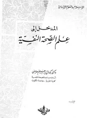 المدخل الى علم الصحة النفسية