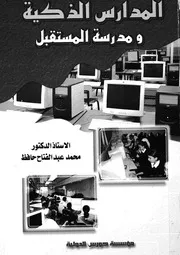 المدارس الذكية ومدرسة المستقبل