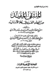المنتقى المفيد من العقد الفريد فى علو الاسانيد