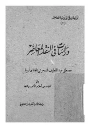 دراسات فى النقد المعاصر مصطفى عبد السحرتى ناقدا واديبا
