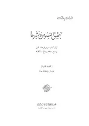 تحقيق النصوص ونشرها