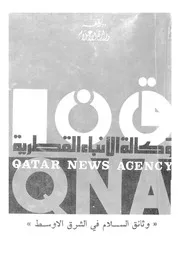 وثائق قضية السلام فى الشرق الاوسط