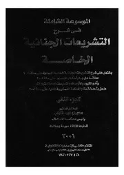 الموسوعة الشاملة فى شرح التشريعات الجنائية الخاصة ي الخاص