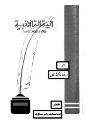 المقالة الادبية ووظيفتها فى العصر الحديث