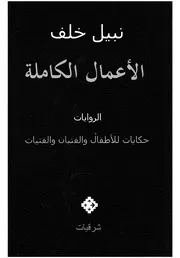 الاعمال الكاملة الروايات حكايات للاطفال والفتيان والفتيات