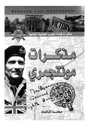 مذكرات مونتجمرى