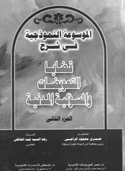 الموسوعة النموذجية فى شرح قضايا التعويضات والمسؤلية المدنية