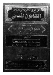 المرجع فى التعليق على نصوص القانون المدنى يشتمل على نصوص