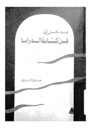 مدخل الى فن كتابة الدراما