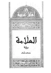 العلامة (رواية)