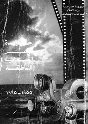 دليل جريدة مصر السينمائية الناطقة، 1955 1995