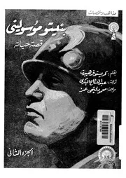 بنيتو موسوليننى - قصة حياته