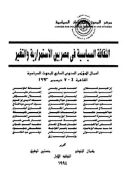 الثقافة السياسية فى مصر بين الاستمرارية والتغير اعمال ا السيا