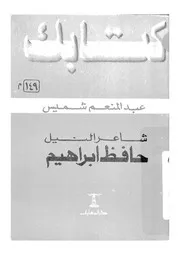 شاعر النيل - حافظ ابراهيم