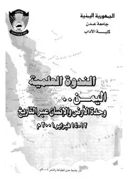 الندوة العلمية، اليمن وحدة الارض والانسان عبر التاريخ 1 2001