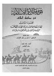 الاثار الإسلامية في محافظة الطائف من خلال كتابات المؤرخي