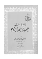 منهج ابن عطية فى تفسير القران الكريم