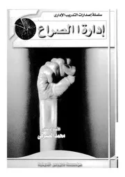ادارة الصراع