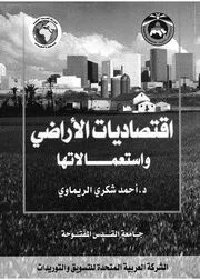 اقتصاديات الاراضى واستعمالاتها