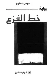 خط الفزع - رواية