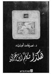 هكذا تكلم ابن عربى