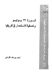 ثورة 23 يوليو وتصفية الاستعمارة فى افريقا، 1952 1967