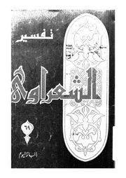 تفسير الشعراوى خواطر فضيلة الشيخ محمد متولى الشع الكريم