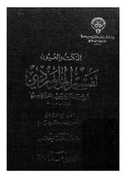 النكت والعيون تفسير الماوردى