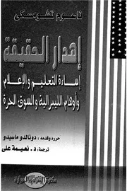 اهدار الحقيقة اساءة التعليم والاعلام واوهام الليبرالية والسوق
