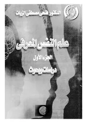 علم النفس المعرفى