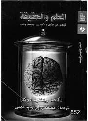 العلم والحقيقة تأملات عن الامل، والاكاذيب، والعلم، والحب