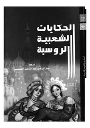 الحكايات الشعبية الروسية