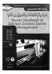 ادارة مراكز الاتصالات والتسويق من خلالها = Call and con gement