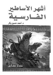 اشهر الاساطير الفارسية