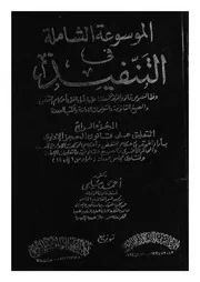الموسوعة الشاملة فى التنفيذ وفقا لنصوص قانون المرافعا حكام