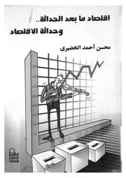 اقتصاد ما بعد الحداثة وحداثة الاقتصاد مقدمة تعريفية لل لتحقيق