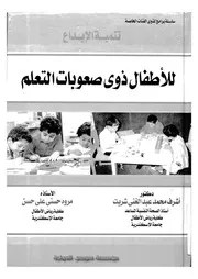 تنمية الابداع للاطفال ذوى صعوبات التعلم