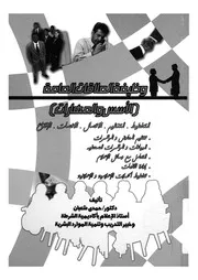 وظيفة العلاقات العامة الاسس والمهارات
